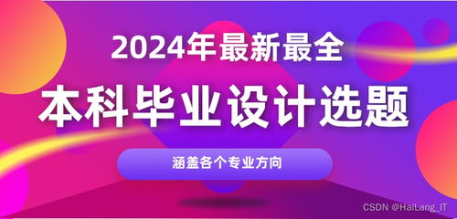 2024年計算機專業(yè)畢業(yè)設(shè)計選題指南 聚焦網(wǎng)絡(luò)與信息安全軟件開發(fā)