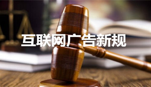 《互聯網廣告管理暫行辦法》核心解讀與重點條文解析